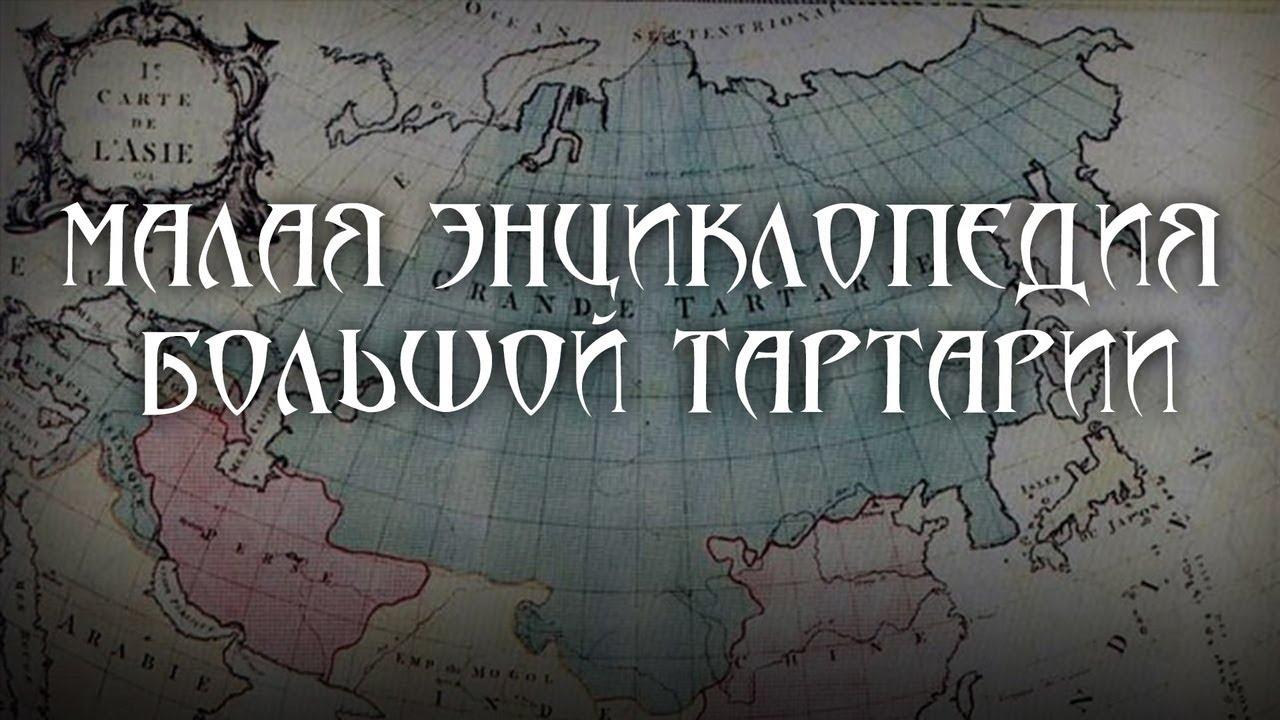 Малая энциклопедия большой Тартарии