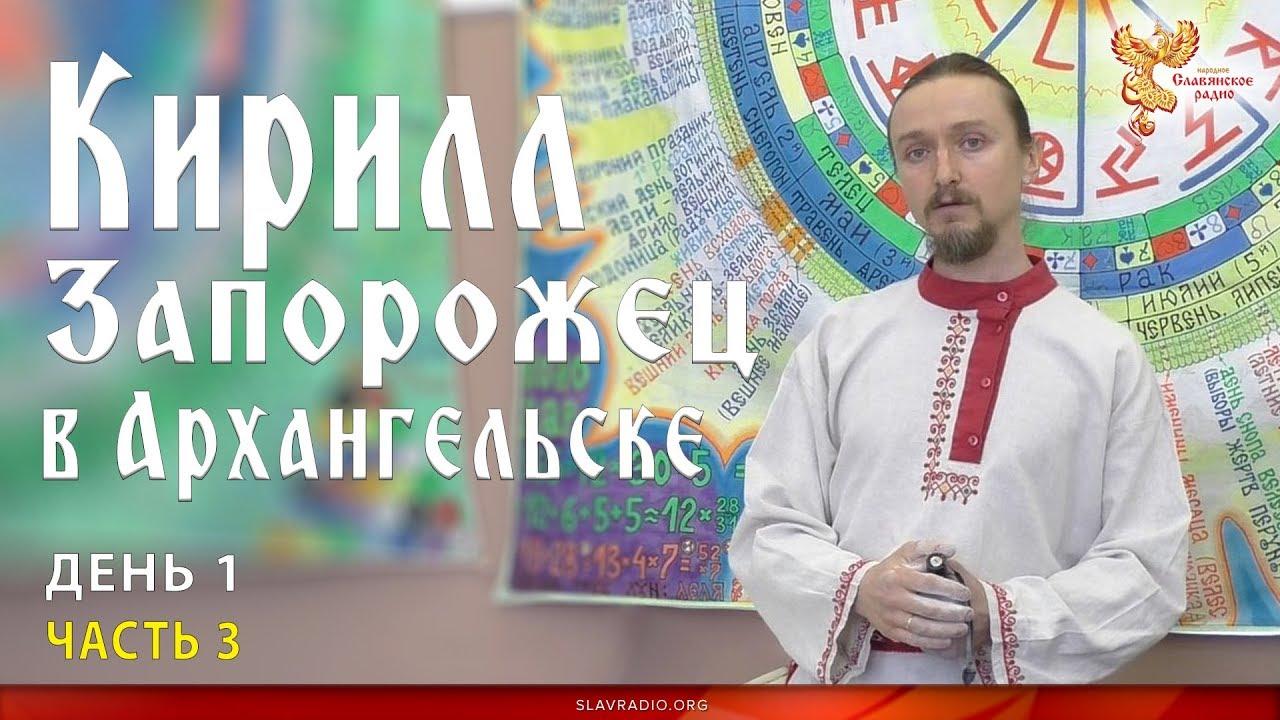 Кирилл Запорожец в Архангельске. День 1. Часть 3