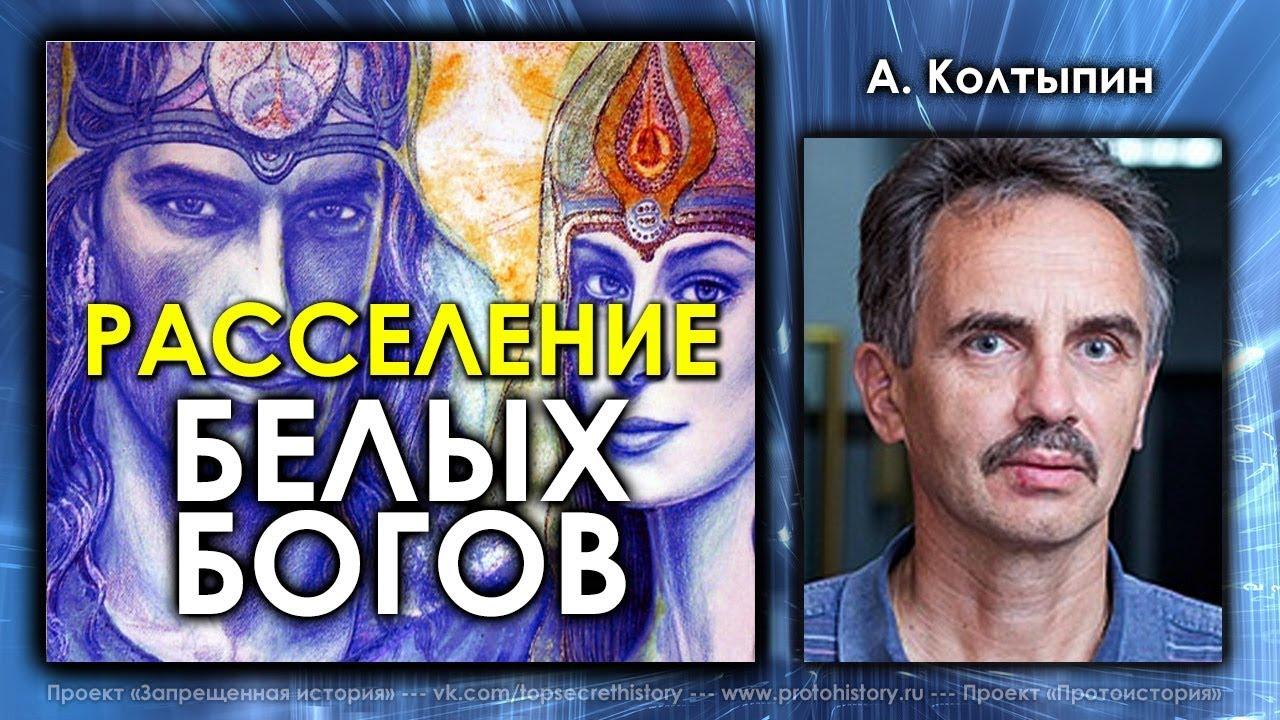 Расселение белых богов. Александр Колтыпин
