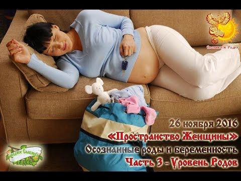 Осознанные роды и беременность. Уровень родов