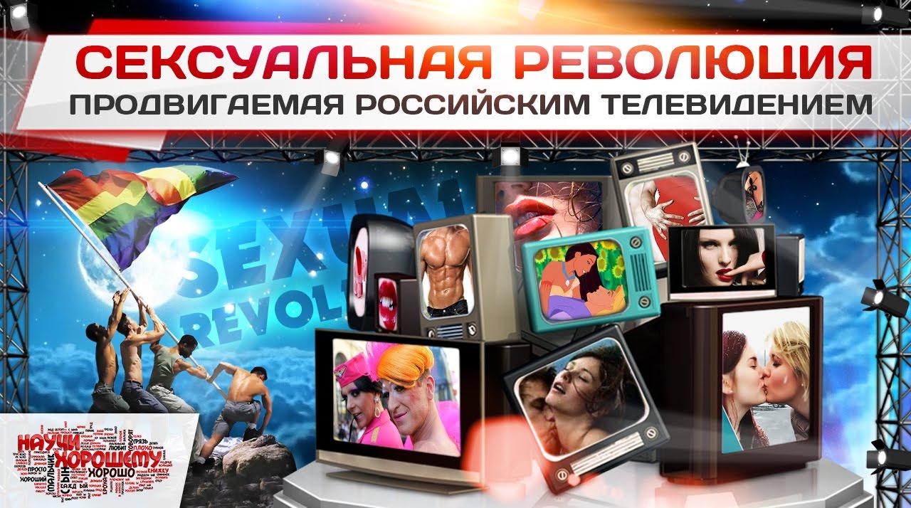 Российское телевидение продвигает новую сексуальную революцию