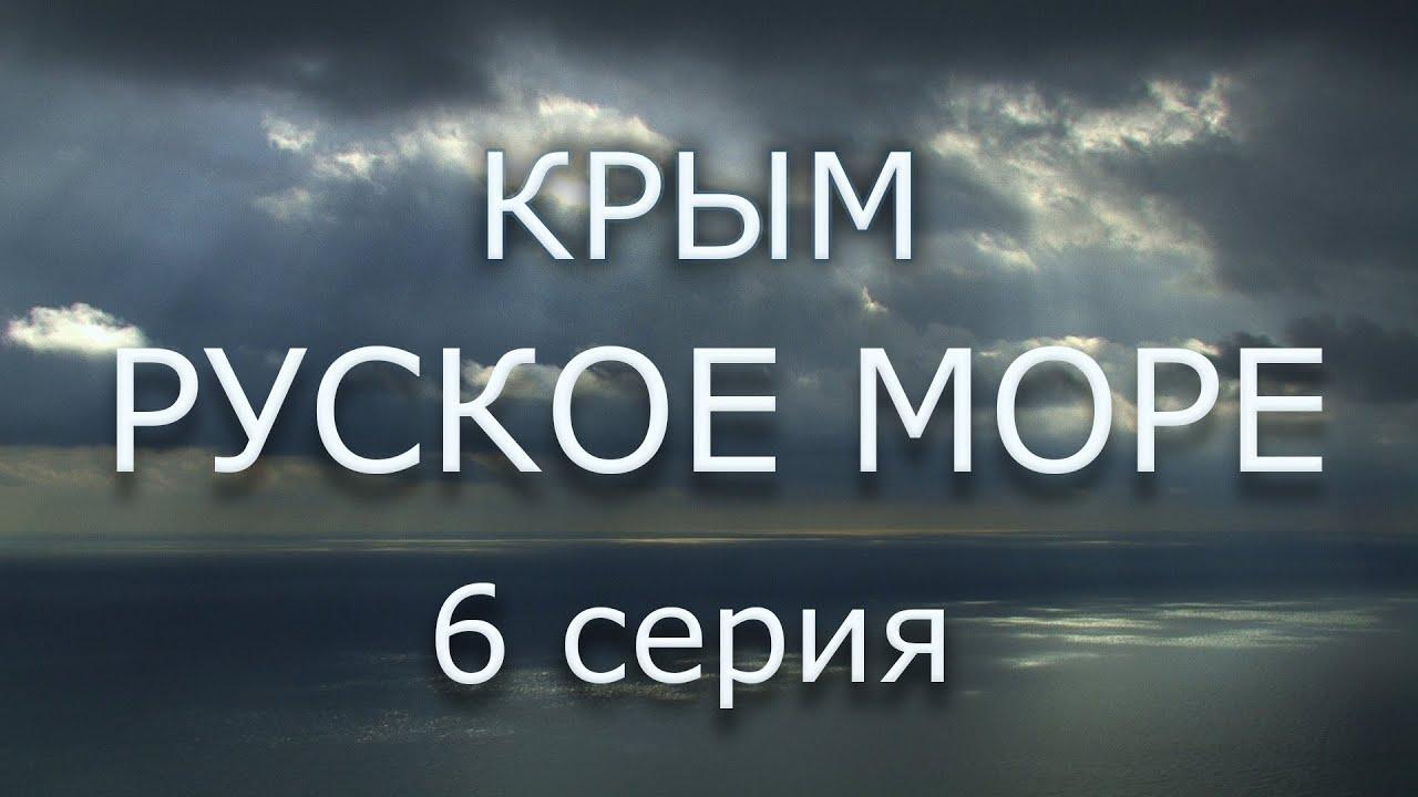 Крым. Русское море. Серия 6