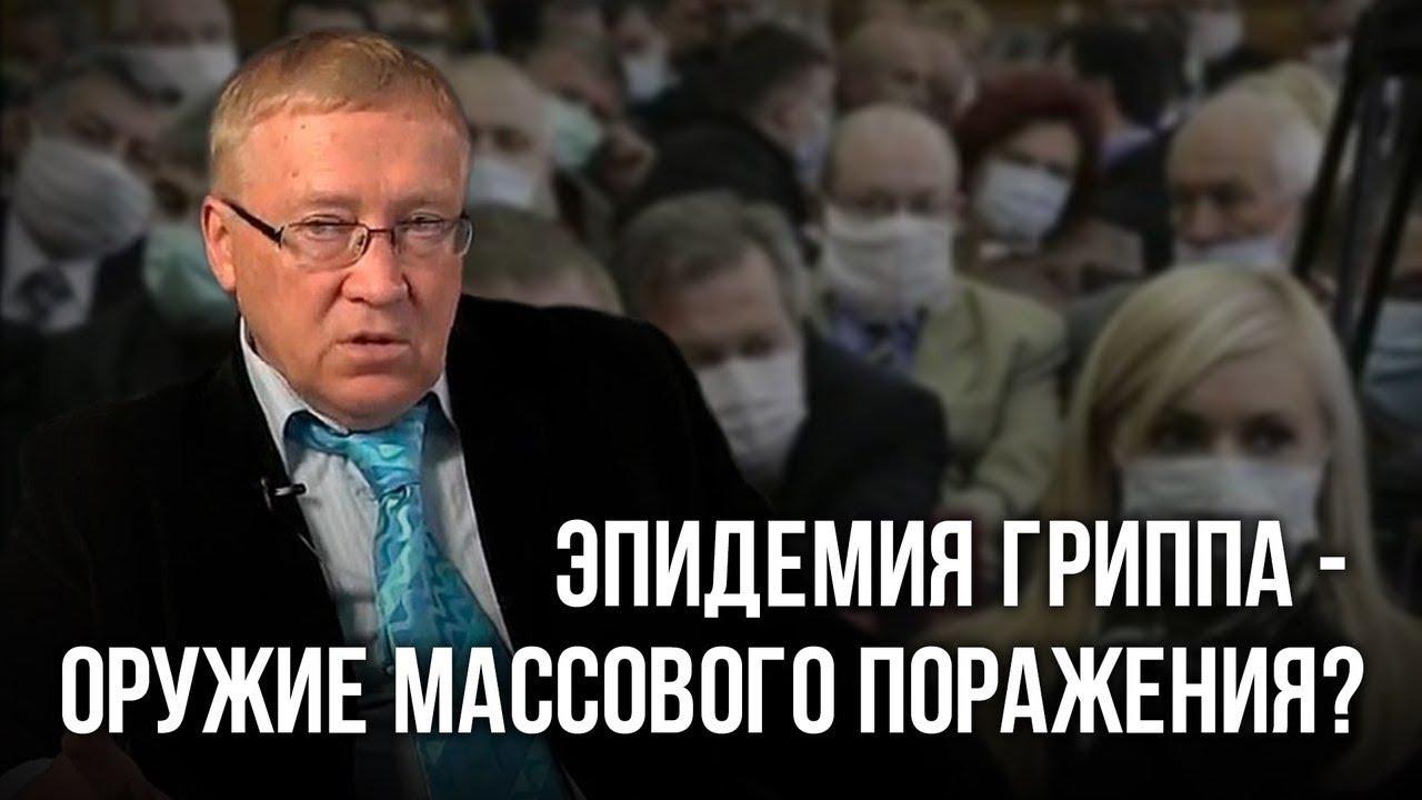 Эпидемия гриппа - оружие массового поражения. Петр Гаряев