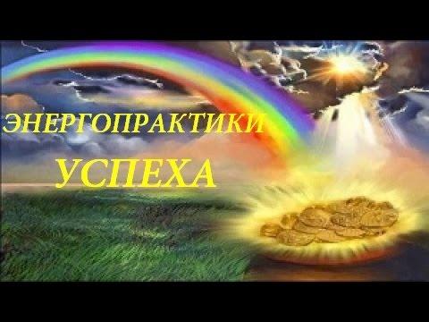 Жива: славянские энергопрактики успеха. Владимир Куровский