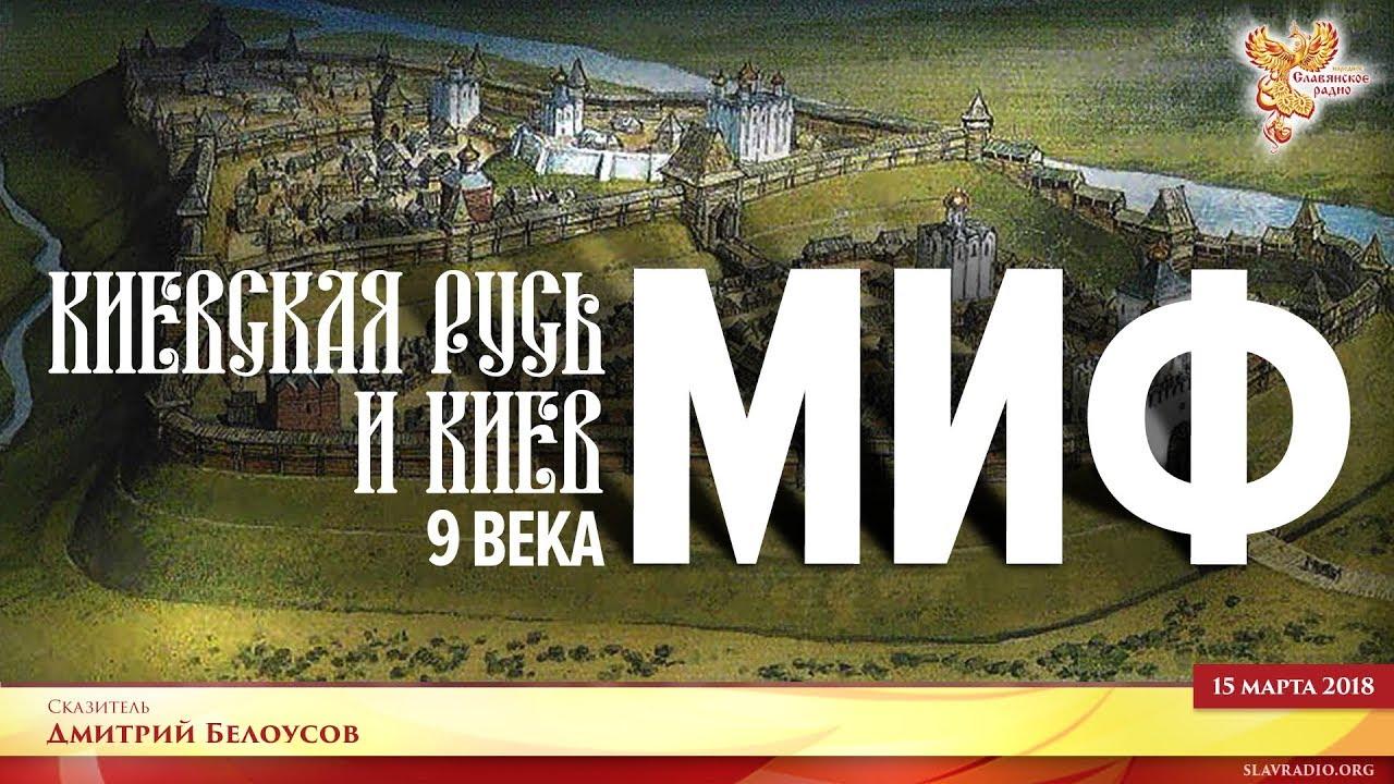 Киевская Русь и Киев в 9 веке - миф. Часть 2
