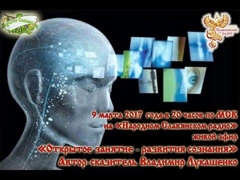 Открытое занятие - развития сознания. Владимир Лукашенко