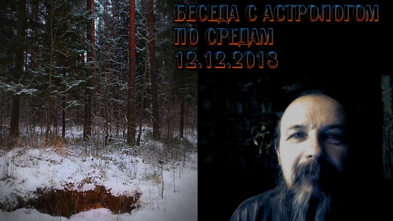 Беседы по средам с астрологом Олегом Боровиком - 13.12.18