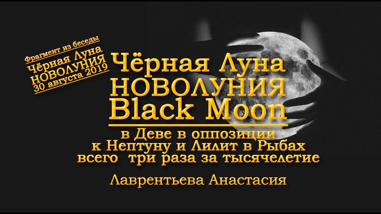 Черная Луна новолуния и Голубая Луна полнолуния: Вехи - несколько раз за тысячелетие. Анастасия Лавр