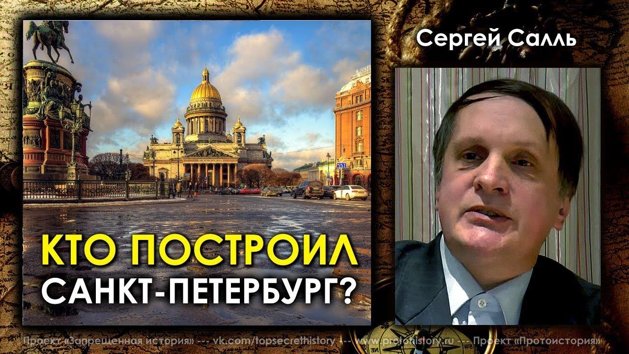 Кто построил Санкт-Петербург? Сергей Салль