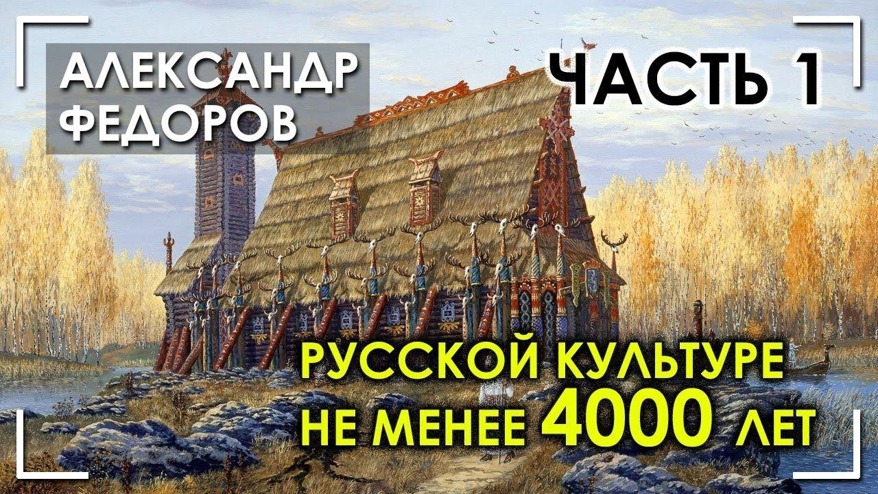 Русской культуре не менее 4000 лет. Часть 1. Александр Федоров