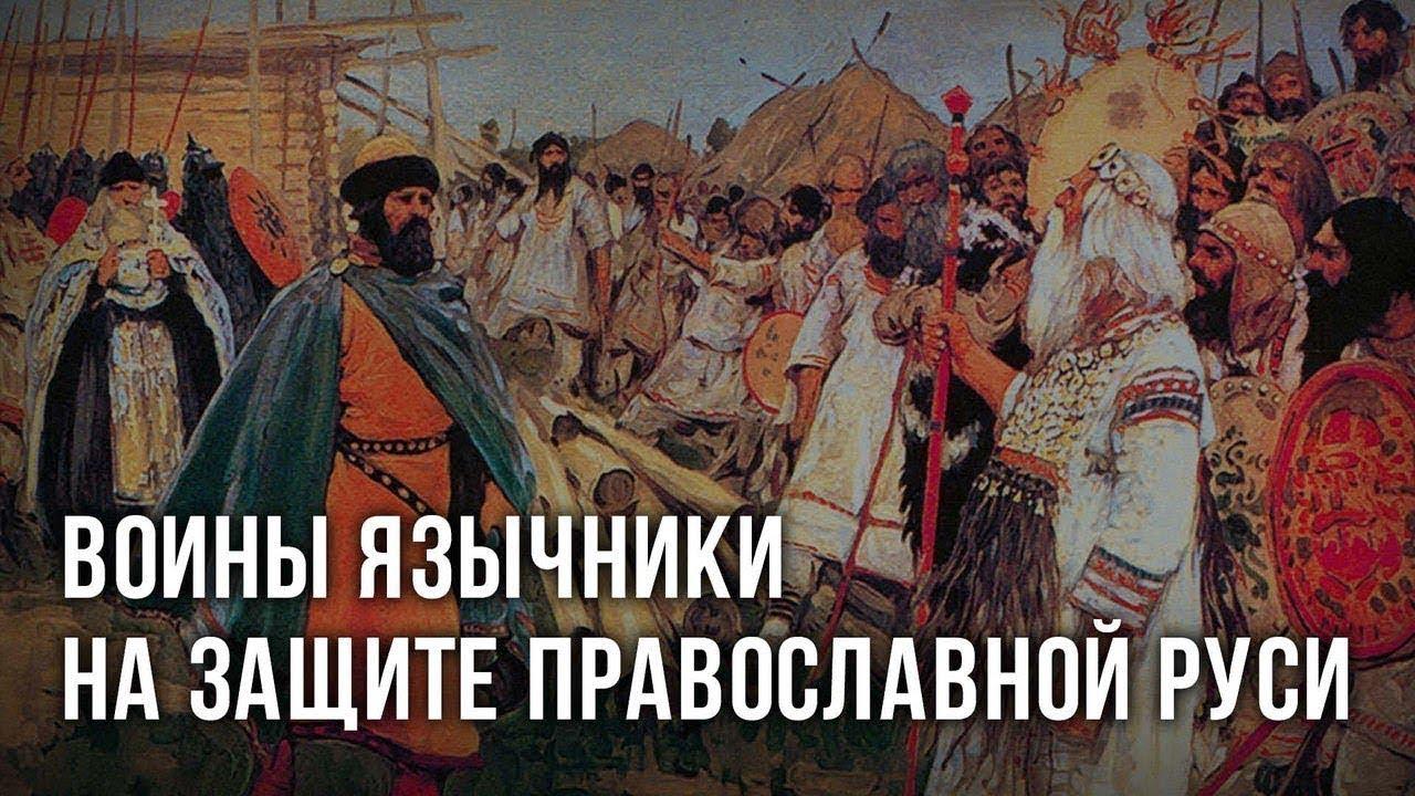 Воины-язычники на защите православной Руси