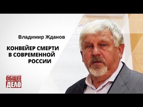 Алкогольный конвейер смерти в России. Владимир Жданов