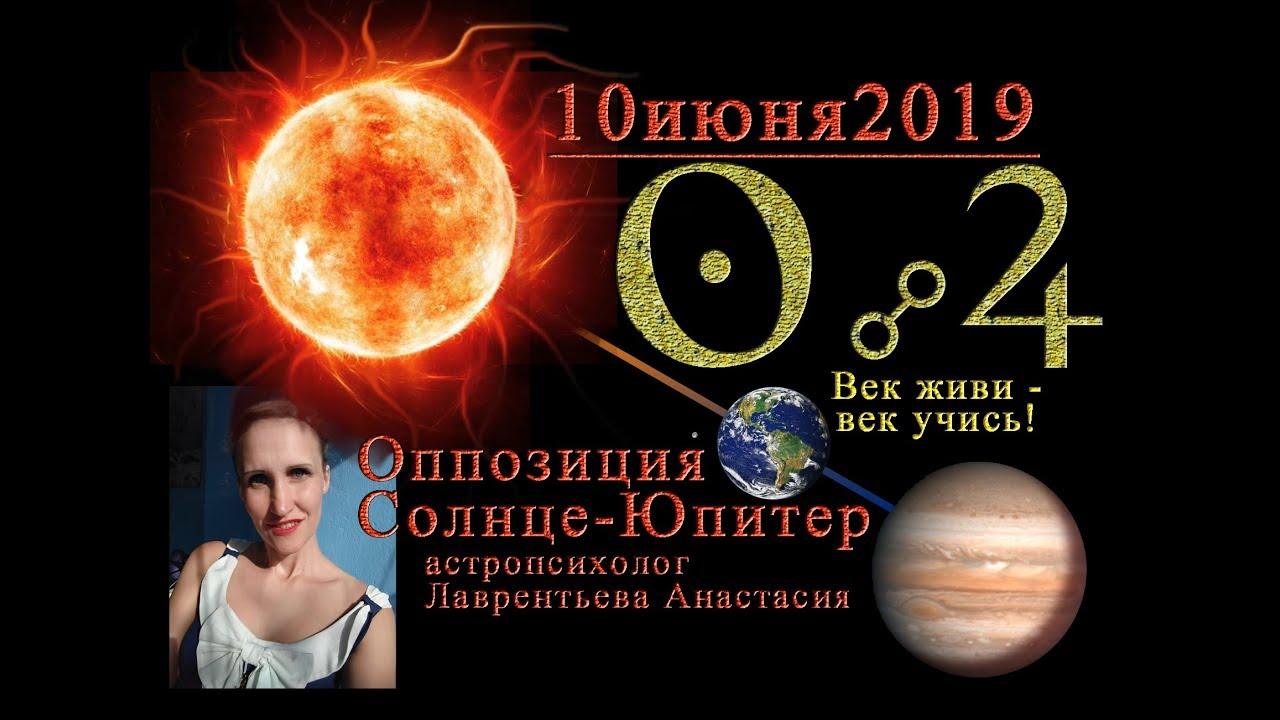 Оппозиция Солнца и Юпитера 10 июня 2019 на фоне кармических аспектов накануне затмений. Анастасия Ла