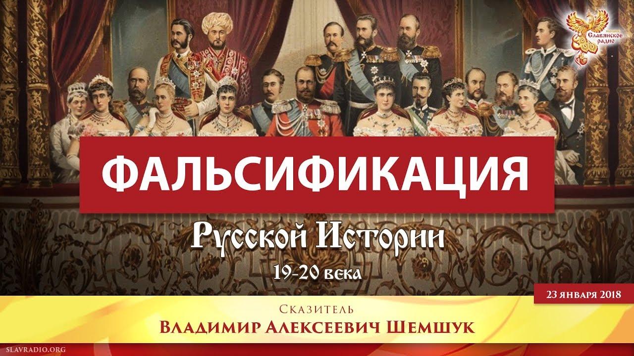 Фальсификация русской истории 19-20 века. Часть 1