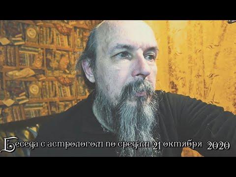 Беседы с астрологом по средам. Олег Боровик (21.10.20)