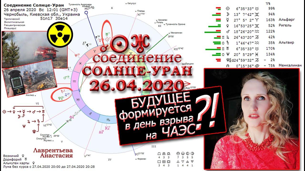Кармическое соединение Солнце-Уран, горит Чернобыль: каким будет новый мир?! Анастасия Лаврентьева