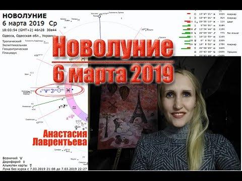 Новолуние 6 марта 2019. Анастасия Лаврентьева