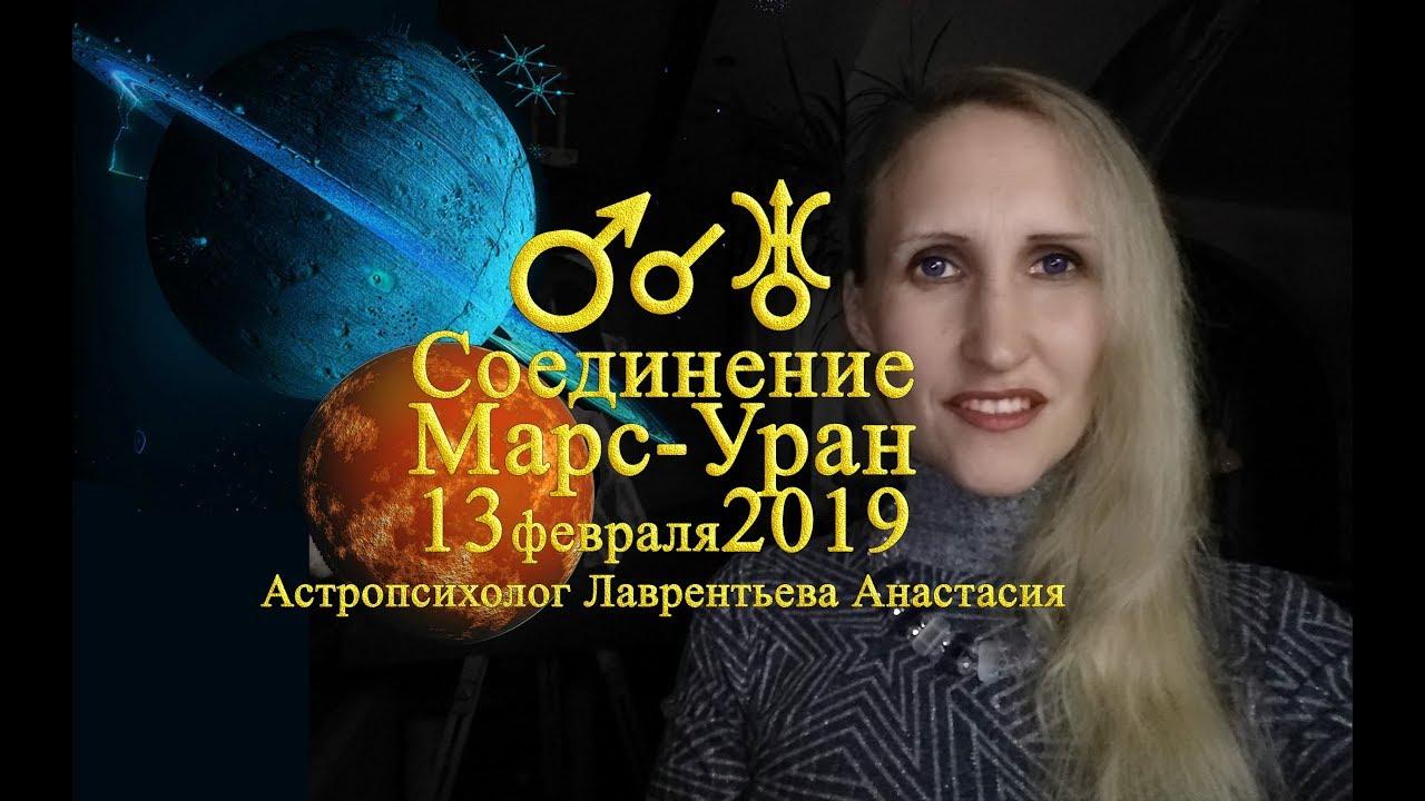 Соединение Марс-Уран 13 февраля 2019: Астрология и глубокий анализ. Анастасия Лаврентьева