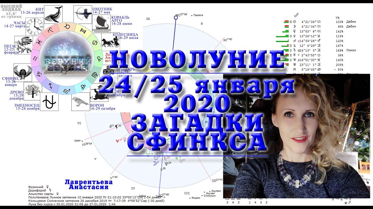 Загадки и испытания Новолуния 24/25 января 2020. Анастасия Лаврентьева