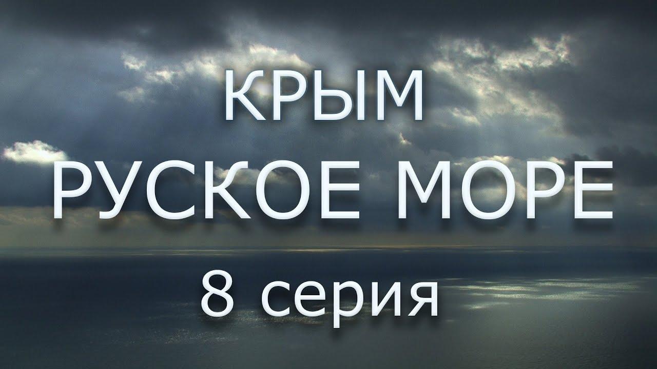Крым. Русское море. Серия 8