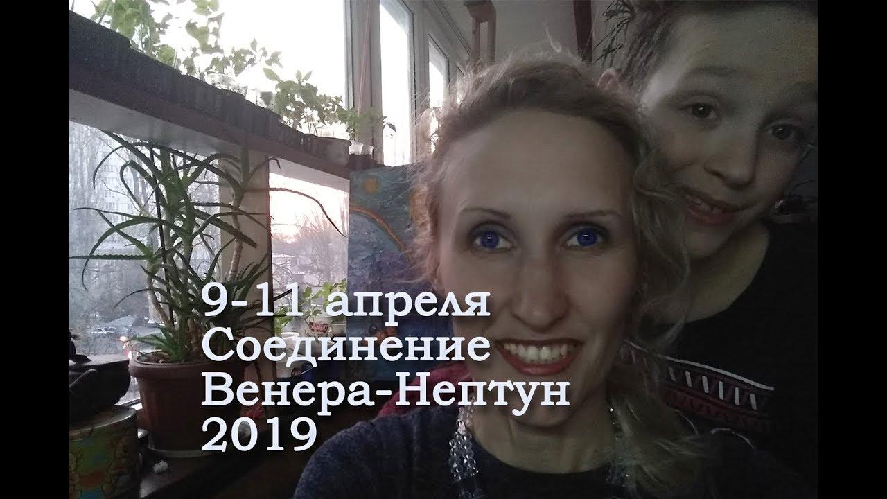 Соединение Венера-Нептун в Рыбах 9-11 апреля 2019. Анастасия Лаврентьева