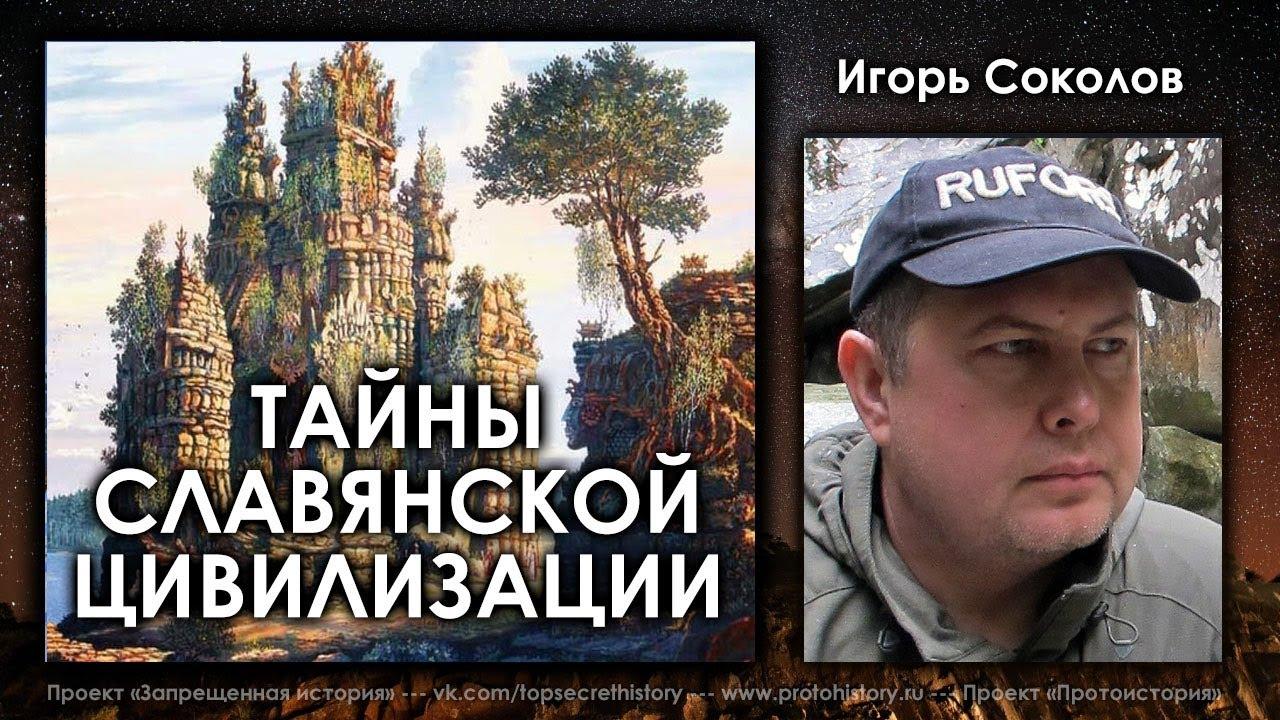 Тайны славянской цивилизации. Игорь Соколов