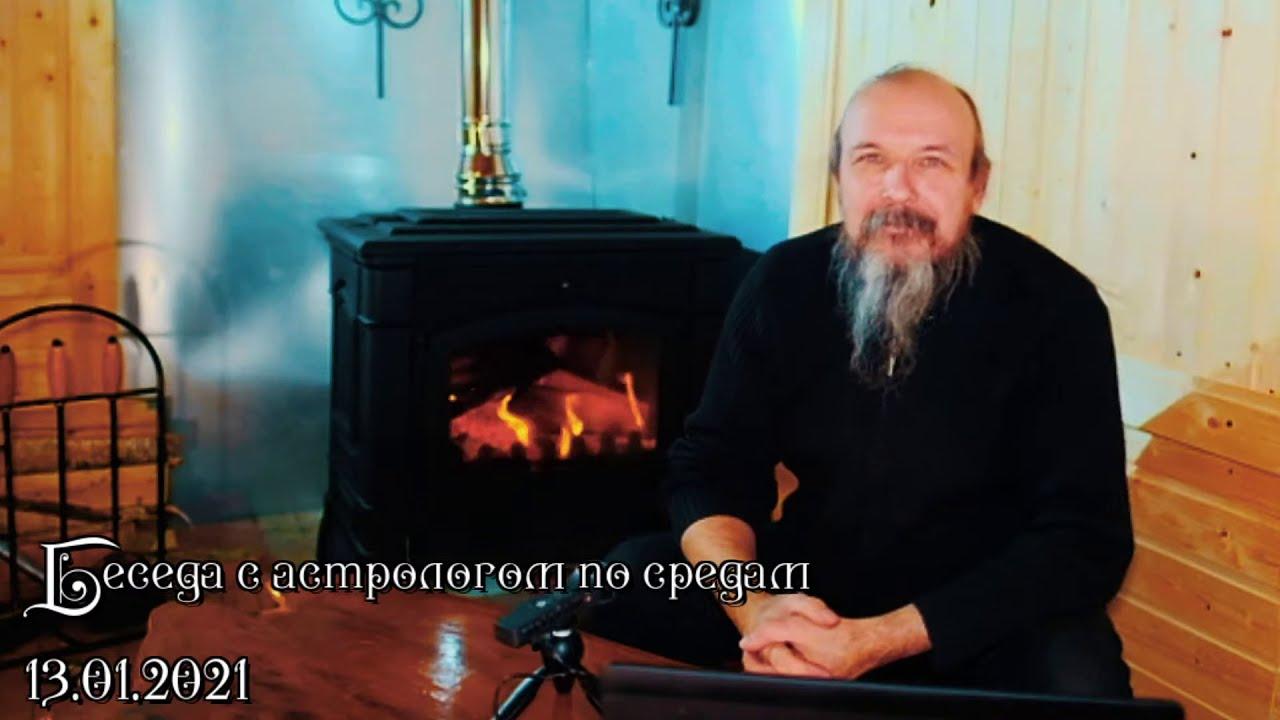 Беседы с астрологом по средам. Олег Боровик (13.01.21). Часть 1