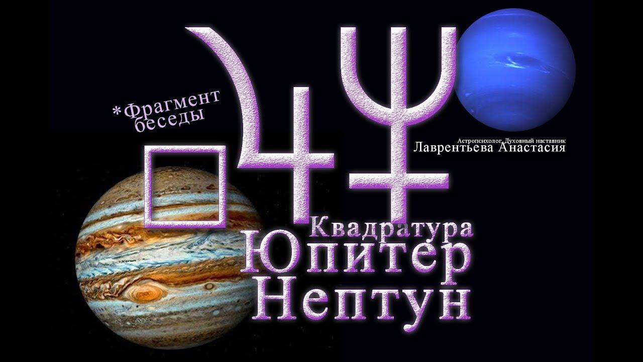 Квадрат Юпитер-Нептун 2019. Анастасия Лаврентьева