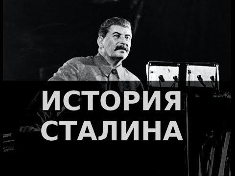 История Сталина. Вековой путь развития за 20 лет: как создаются сверхдержавы?