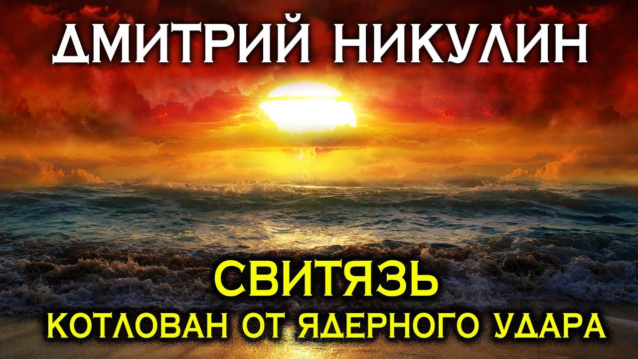 Озеро Свитязь - котлован от ядерного удара