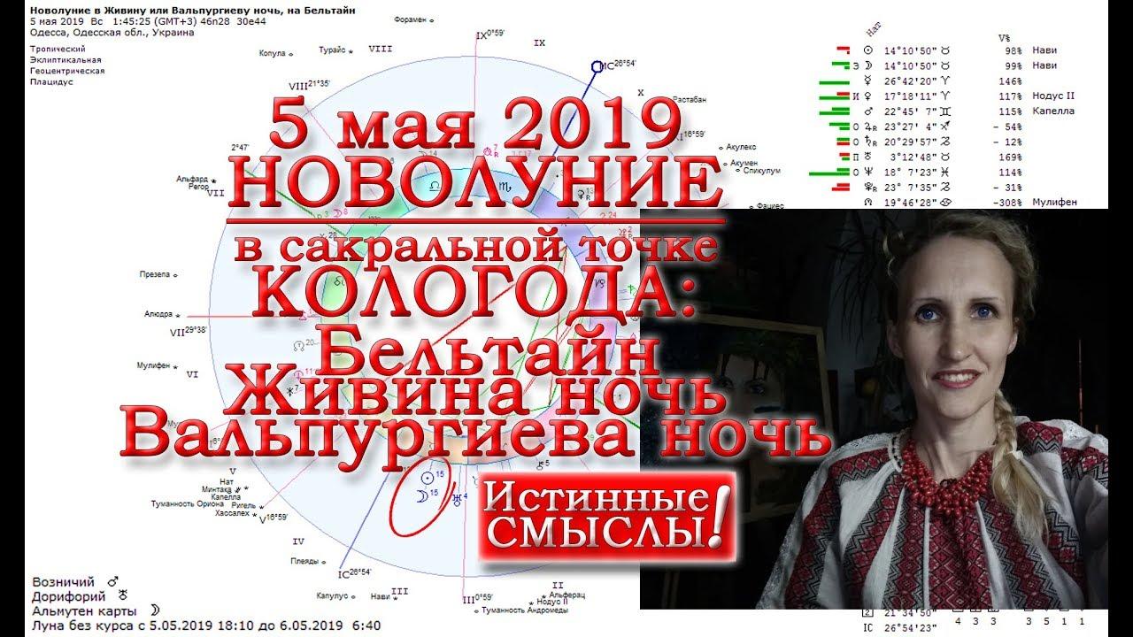 Новолуние 5 мая 2019. Анастасия Лаврентьева