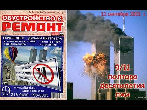 Терракт 11 сентября. Сергей Салль