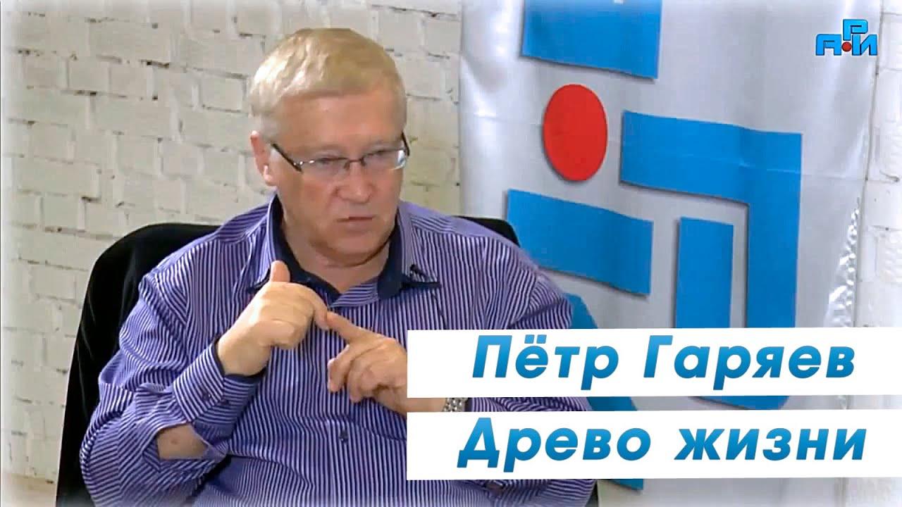 Петр Гаряев в передаче «Древо Жизни» о лингвистико-волновой генетике
