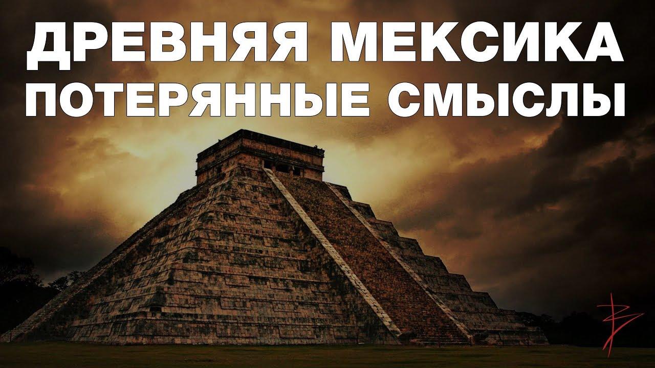 Потерянные смыслы и тайны древних цивилизаций. Магические культуры Древней Мексики