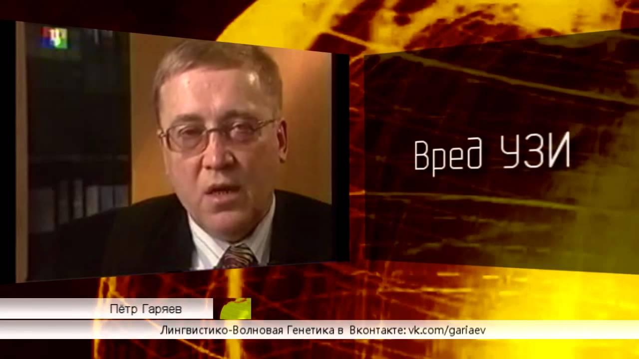 Вред УЗИ. Петр Гаряев