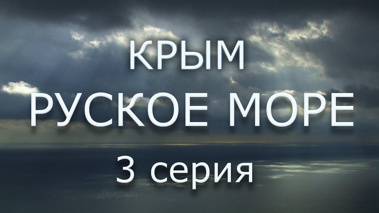 Крым. Русское море. Серия 3