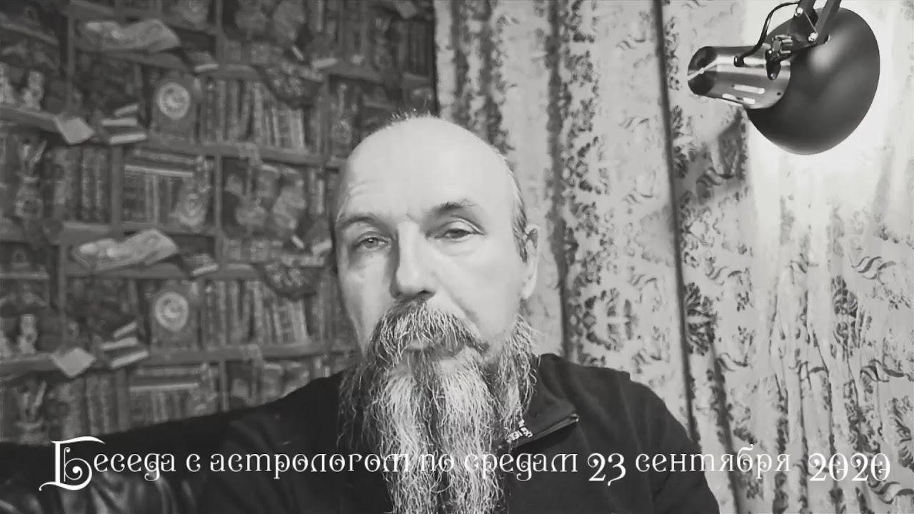 Беседы с астрологом по средам. Олег Боровик (23.09.2020)