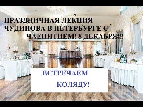Чудинов: Праздничная лекция и чаепитие в Петербурге! Приглашаем!