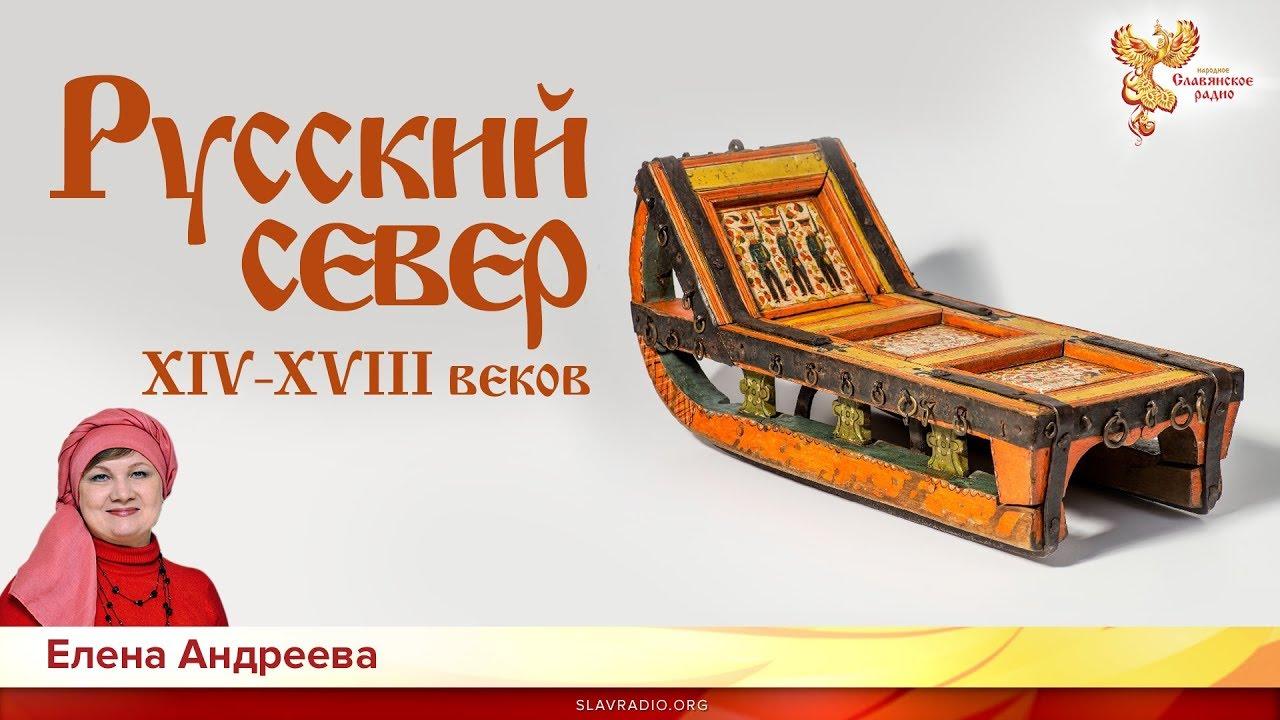 Русский север XIV-XVIII веков