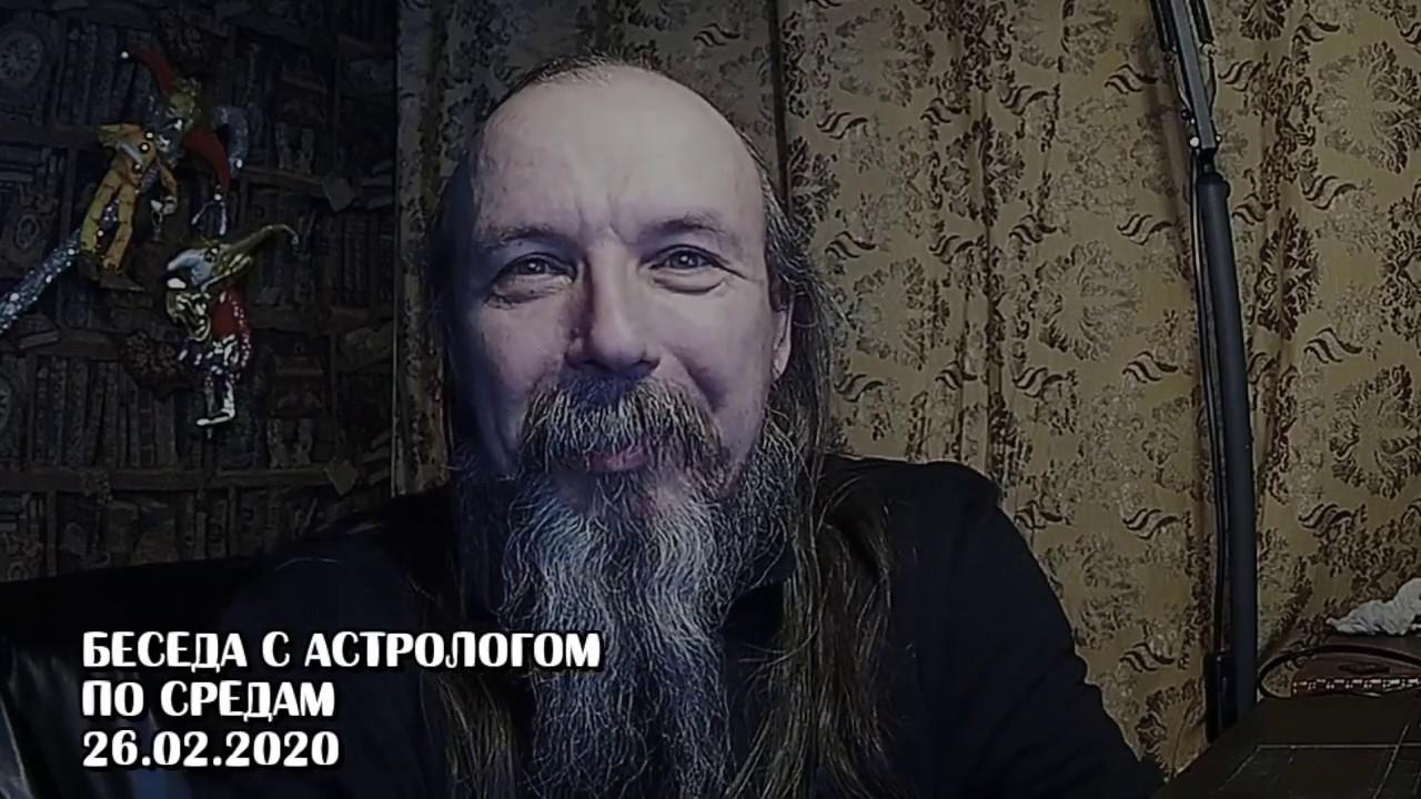 Беседы с астрологом по средам. Олег Боровик (26.02.20)