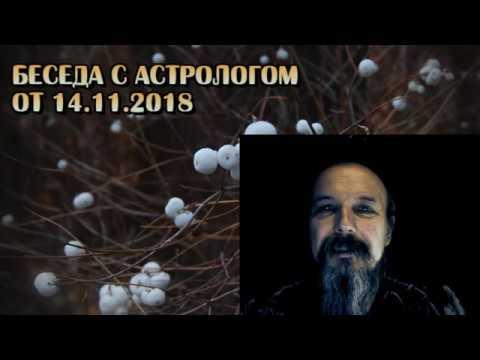Беседы по средам с астрологом Олегом Боровиком (14.11.2018)