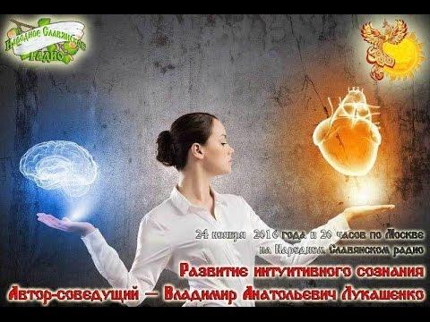 Развитие интуитивного сознания. Владимир Лукашенко