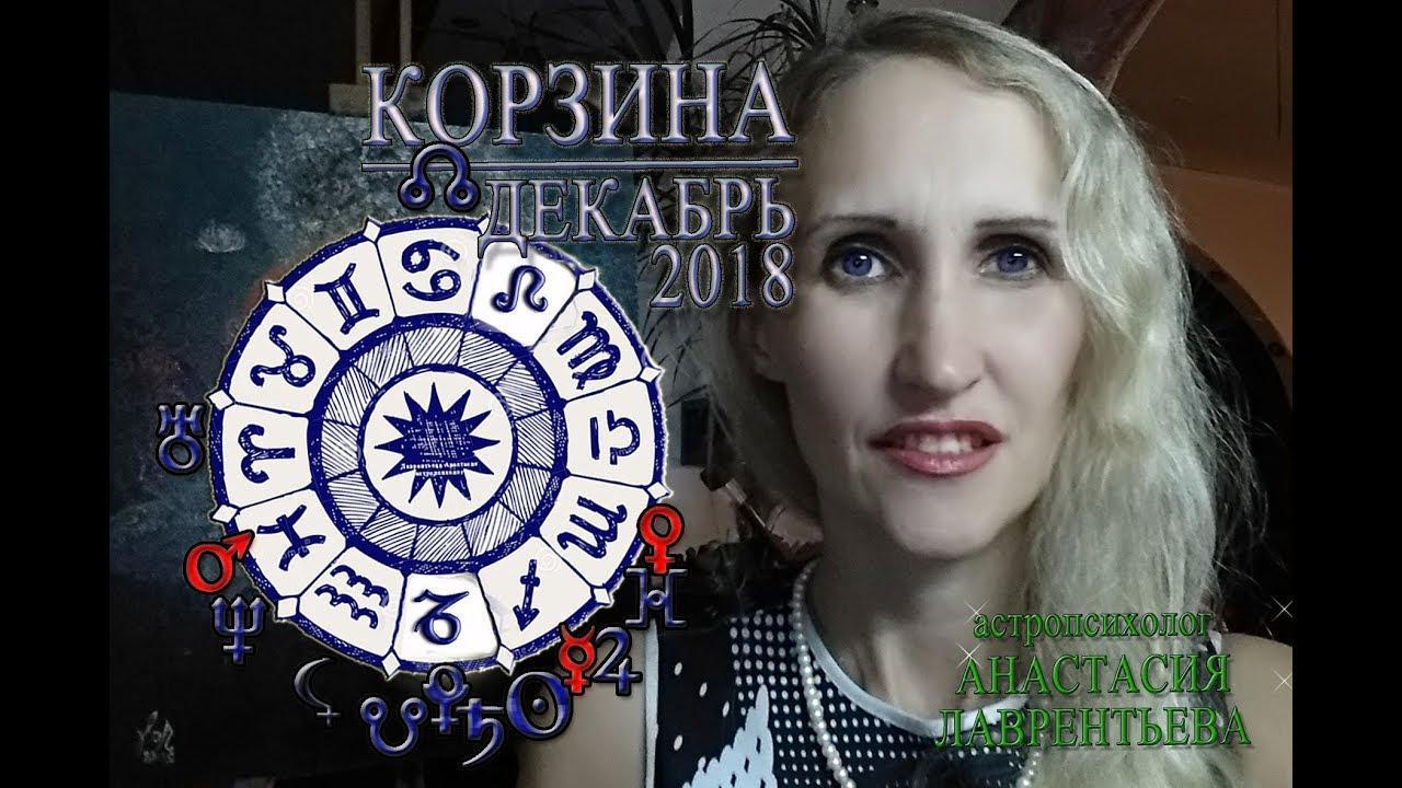 Астрологический прогноз на декабрь 2018. Анастасия Лаврентьева