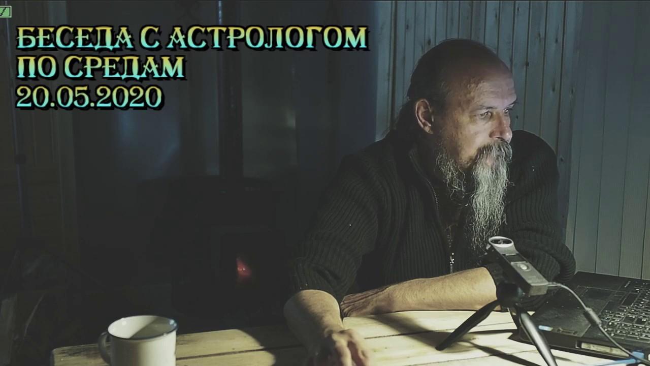 Беседы с астрологом по средам. Олег Боровик (20.05.20)