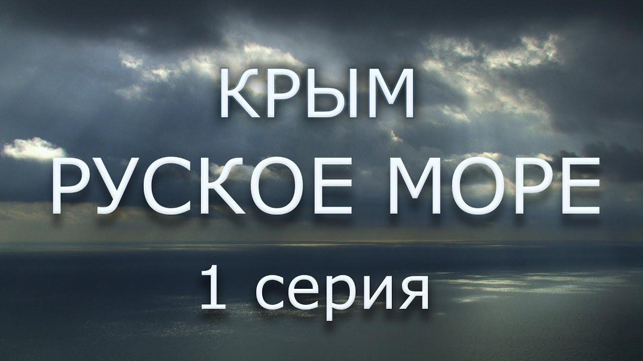 Крым. Русское море. Серия 1