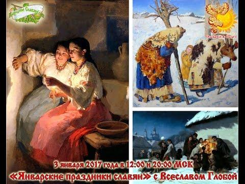 Январские праздники славян. Всеслав Глоба