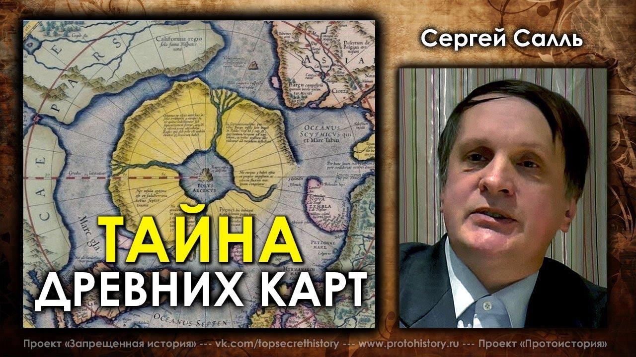 Тайны древних карт. Сергей Салль