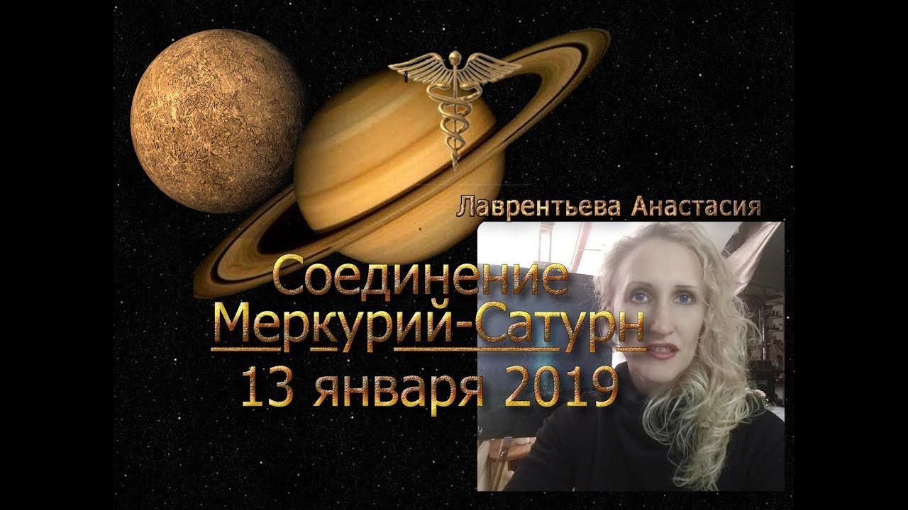 Соединение Сатурн-Меркурий 12-14 января 2019 г. Анастасия Лаврентьева