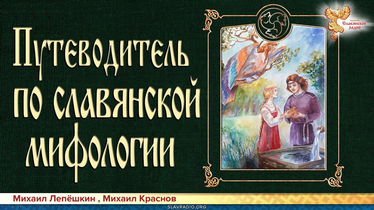 Путеводитель по славянской мифологии