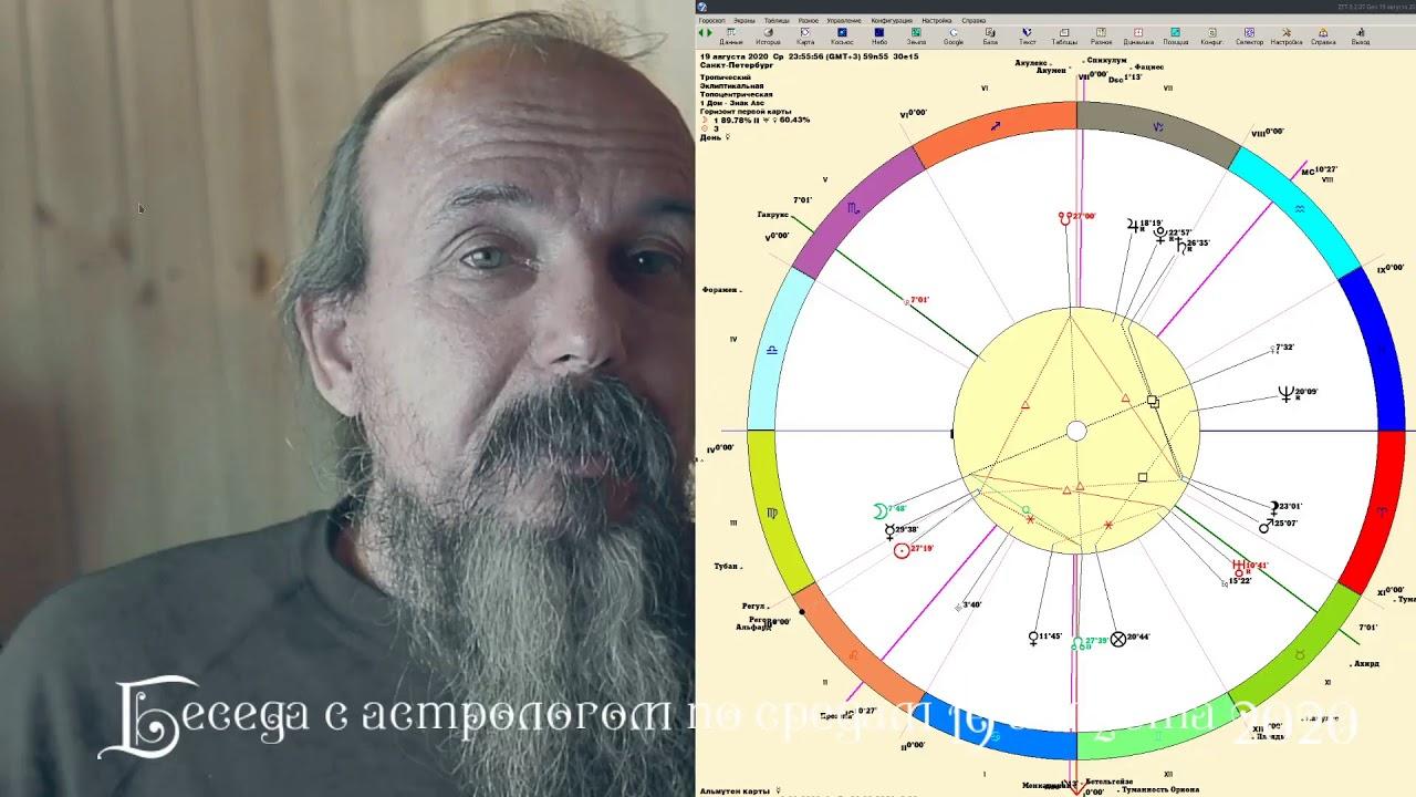 Беседы с астрологом по средам. Олег Боровик (20.08.20)